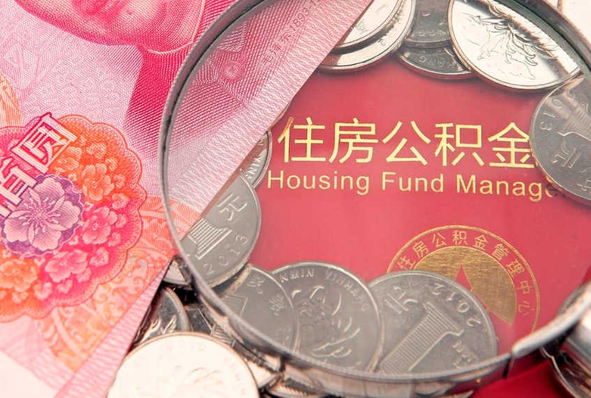 长岭本地人住房公积金怎么取（本地人公积金提取条件）